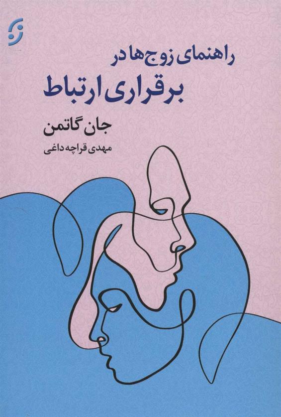 کتاب راهنمای زوج ها در برقراری ارتباط;