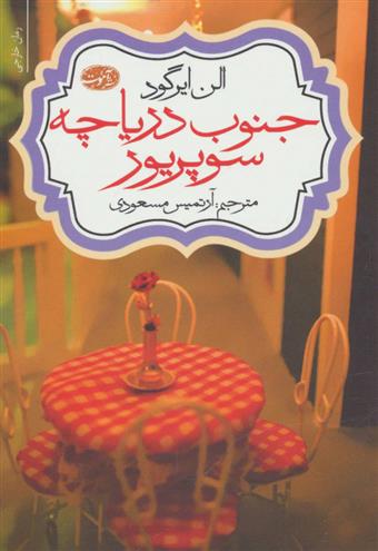 کتاب جنوب دریاچه سوپریور