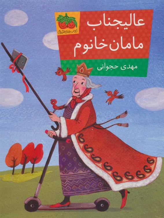 کتاب عالیجناب مامان خانوم