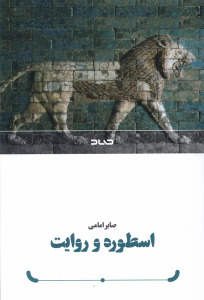 کتاب اسطوره و روایت