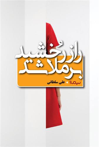 کتاب راز رخشید برملا شد;