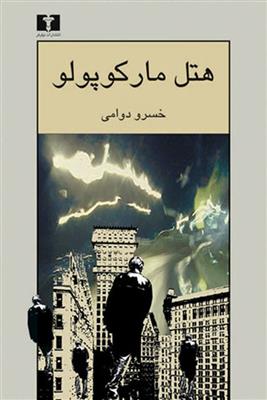 کتاب هتل مارکوپولو