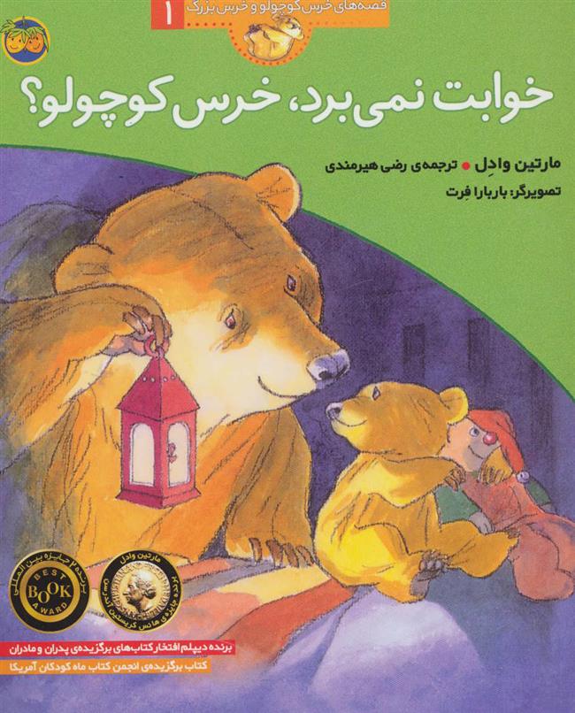 کتاب خوابت نمی برد،خرس کوچولو؟