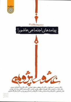کتاب مجموعه مقالات عاشورا پژوهی 3