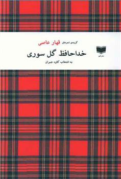 کتاب خداحافظ گل سوری
