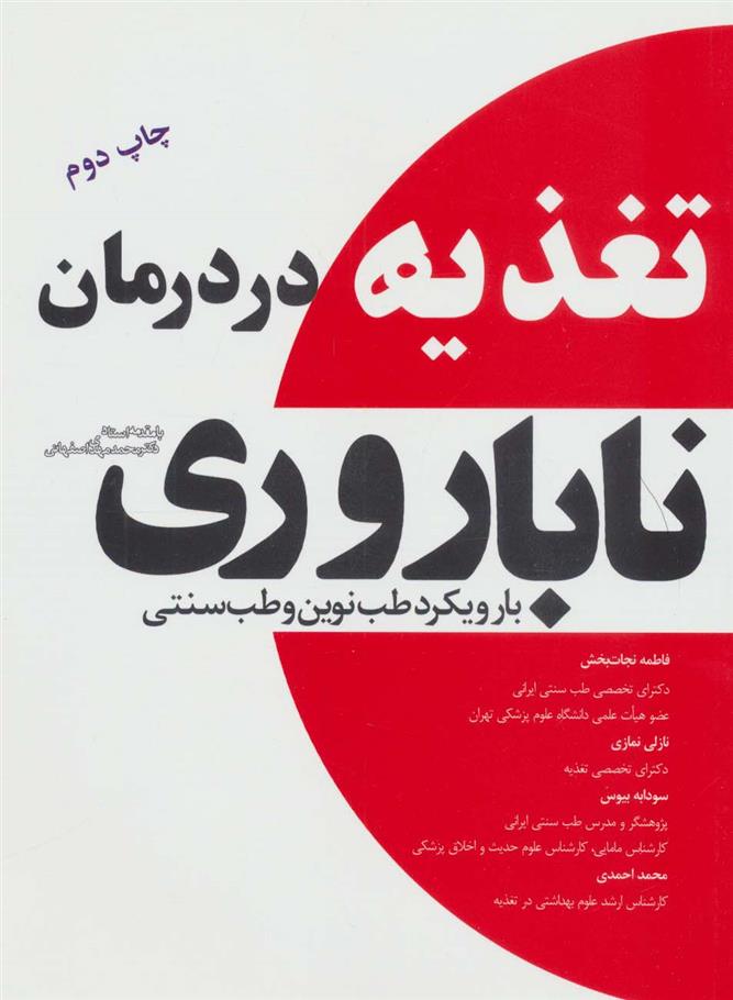 کتاب تغذیه در درمان ناباروری;