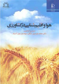 کتاب هوا و اقلیم شناسی در کشاورزی