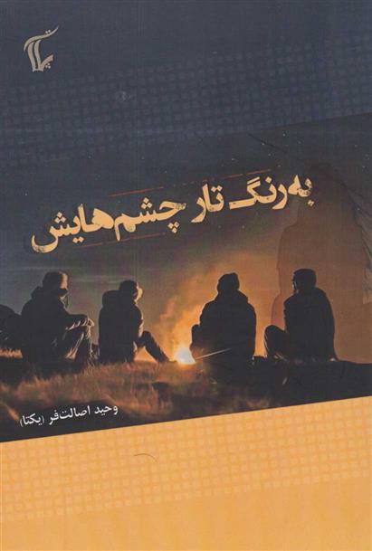 کتاب به رنگ تار چشم هایش