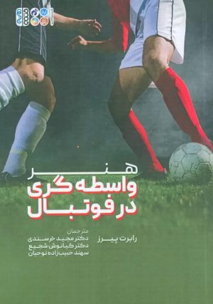 کتاب هنر واسطه گری در فوتبال