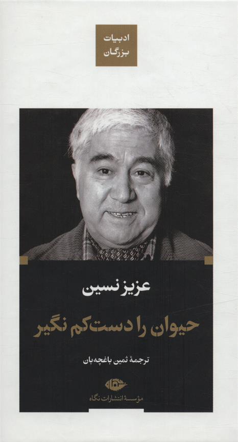 کتاب حیوان را دست کم نگیر (زرکوب)