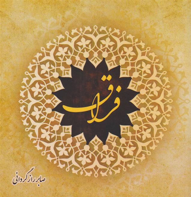 کتاب فراق