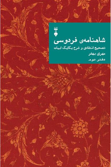 کتاب شاهنامهٔ فردوسی (دفتر دوم);