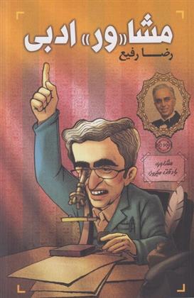کتاب مشا«ور» ادبی