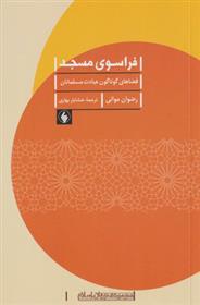 کتاب فراسوی مسجد