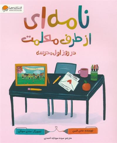 کتاب نامه ای از طرف معلمت در روز اول مدرسه
