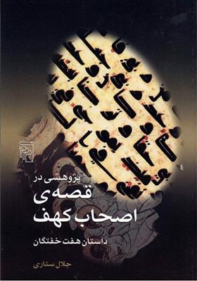 کتاب پژوهشی در قصه ی اصحاب کهف