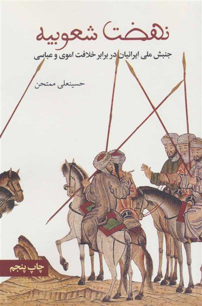 کتاب نهضت شعوبیه