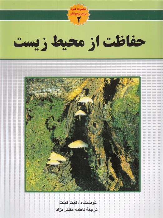 کتاب حفاظت از محیط زیست