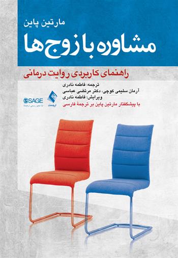 کتاب مشاوره با زوج ها
