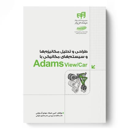کتاب طراحی و تحلیل مکانیزم ها و سیستم های مکانیکی با Adams View/Car