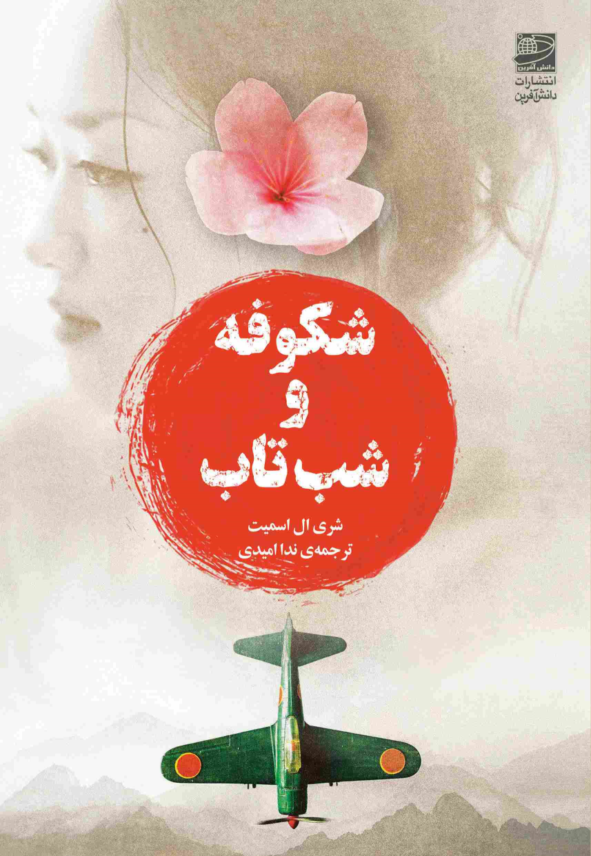 کتاب شکوفه و شب تاب