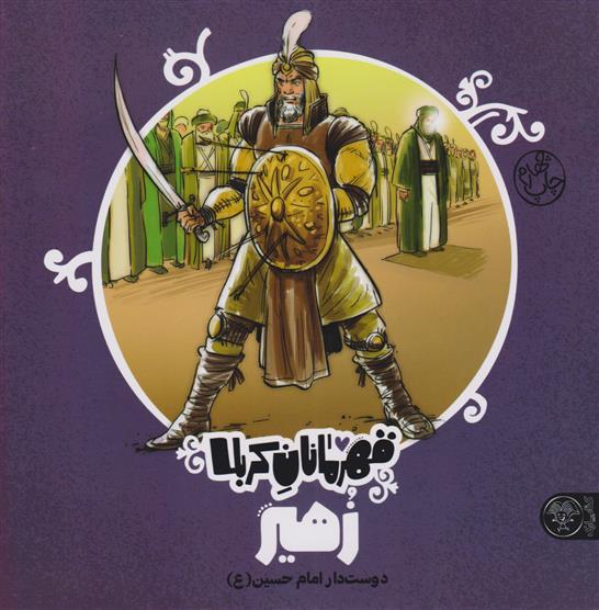 کتاب قهرمانان کربلا (زهیر)