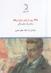 کتاب 365 روز با راینر ماریا ریلکه