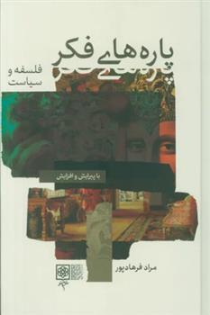 کتاب پاره های فکر (2جلدی)