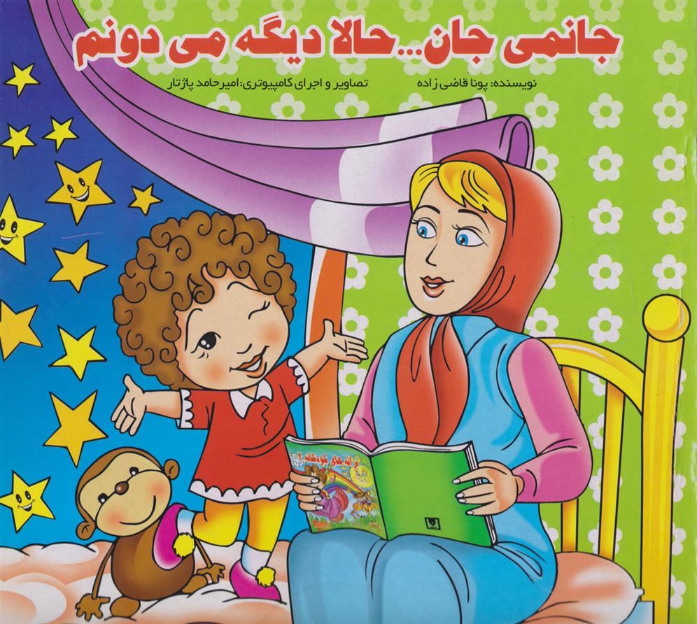 کتاب جانمی جان ... حالا دیگه می دونم;