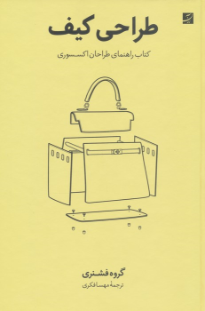 کتاب طراحی کیف