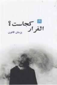 کتاب القرار کجاست؟