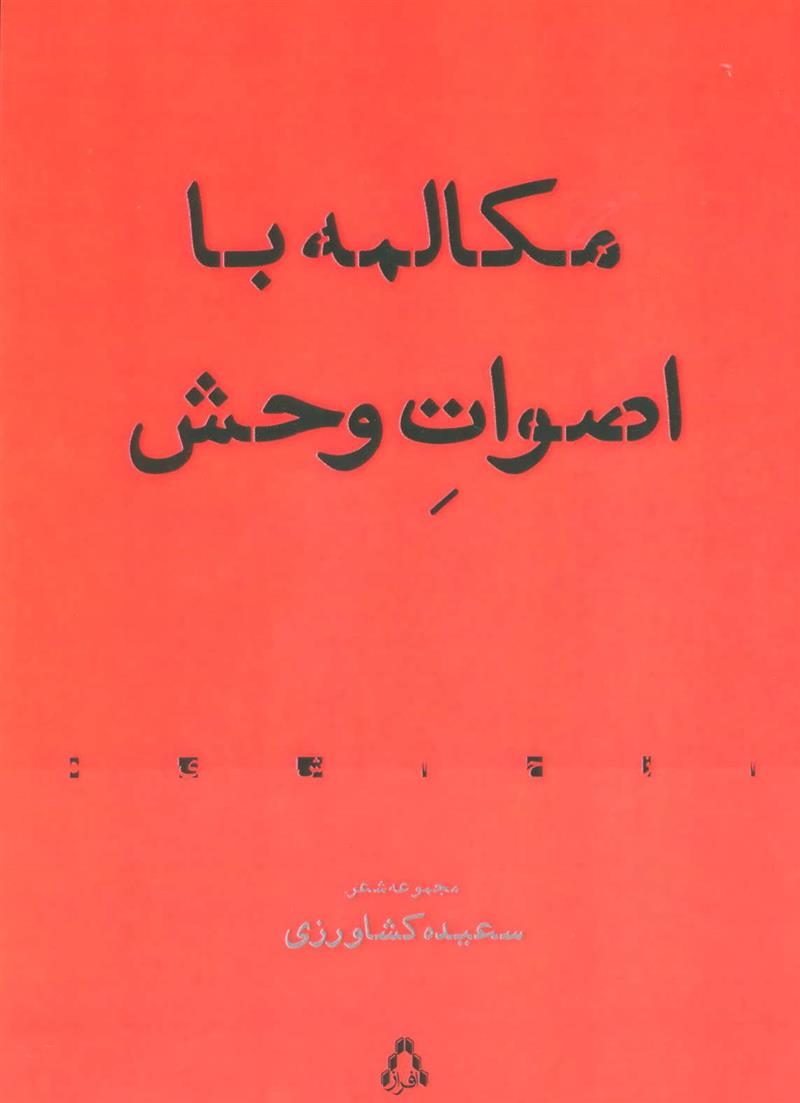 کتاب مکالمه با اصوات وحش
