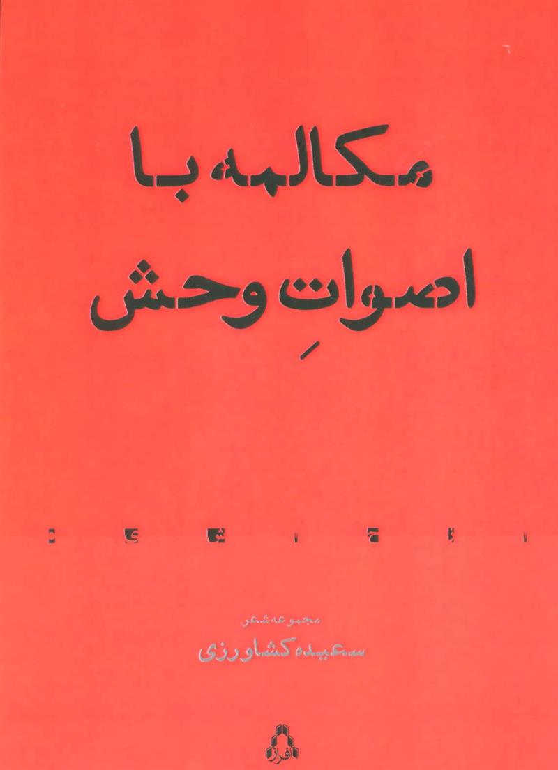 کتاب مکالمه با اصوات وحش;