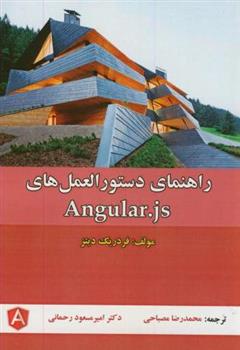 کتاب راهنمای دستورالعمل های آنگولار Angular.js;