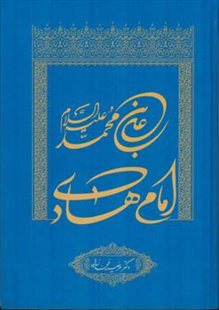 کتاب امام هادی