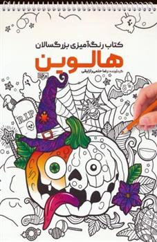 کتاب رنگ آمیزی بزرگسالان هالوین