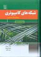 کتاب شبکه های کامپیوتری