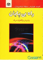 کتاب راه‌ بی‌پایان‌