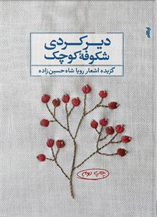 کتاب دیر کردی شکوفه کوچک