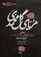 کتاب مربای گل محمدی