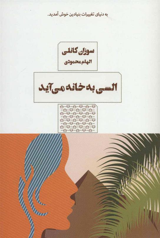 کتاب السی به خانه می آید;