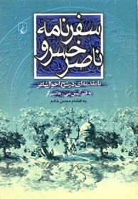 کتاب سفرنامه ناصرخسرو