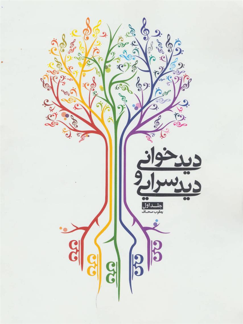 کتاب دیدخوانی و دیدسرایی - جلد اول