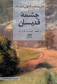 کتاب چشمه قدیسان;