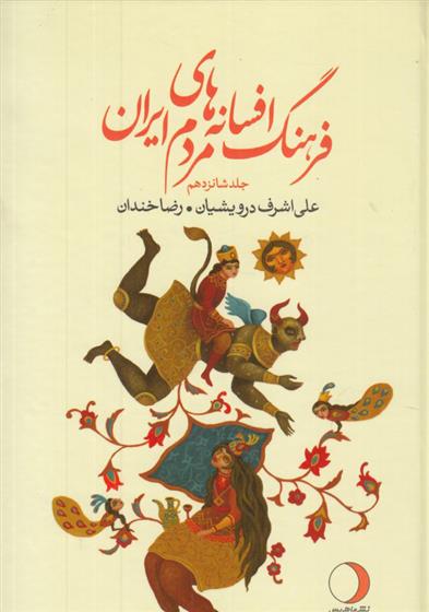 کتاب فرهنگ افسانه های مردم ایران 16