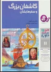کتاب چرا و چگونه 11 (کاشفان بزرگ و سفرهایشان)