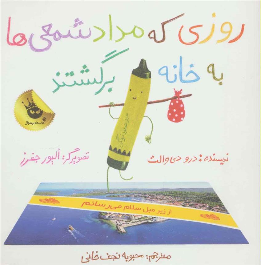 کتاب روزی که مداد شمعی ها به خانه برگشتند;