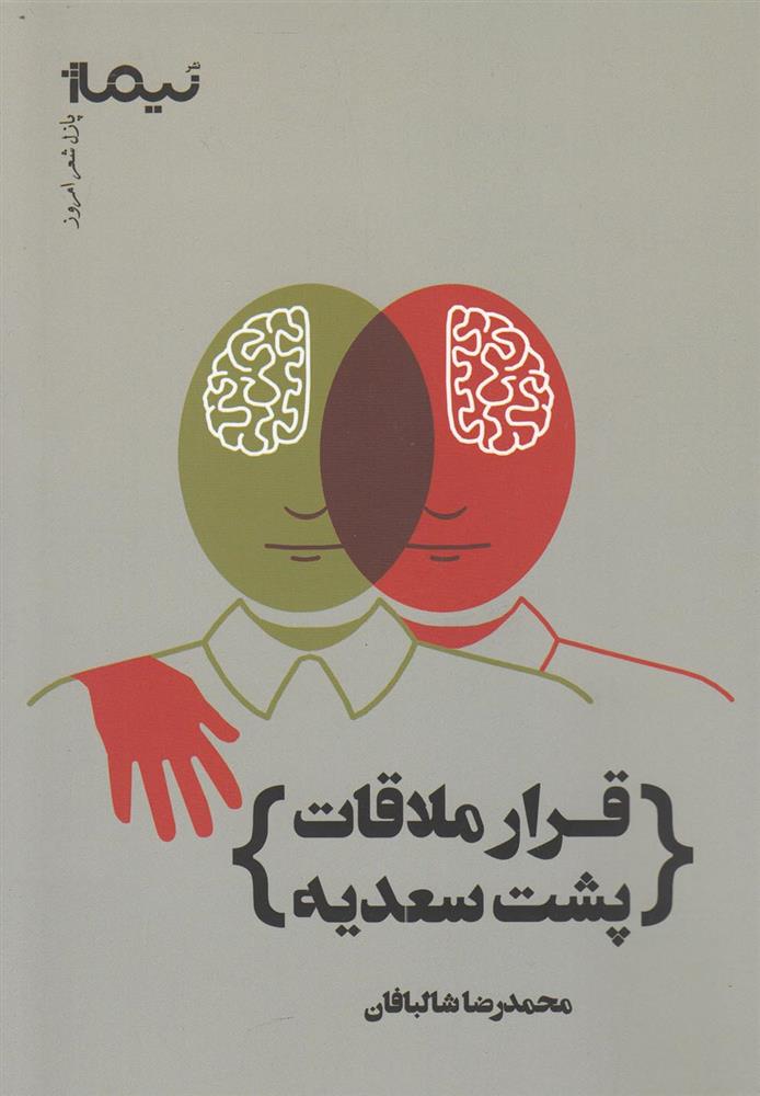 کتاب قرار ملاقات پشت سعدیه