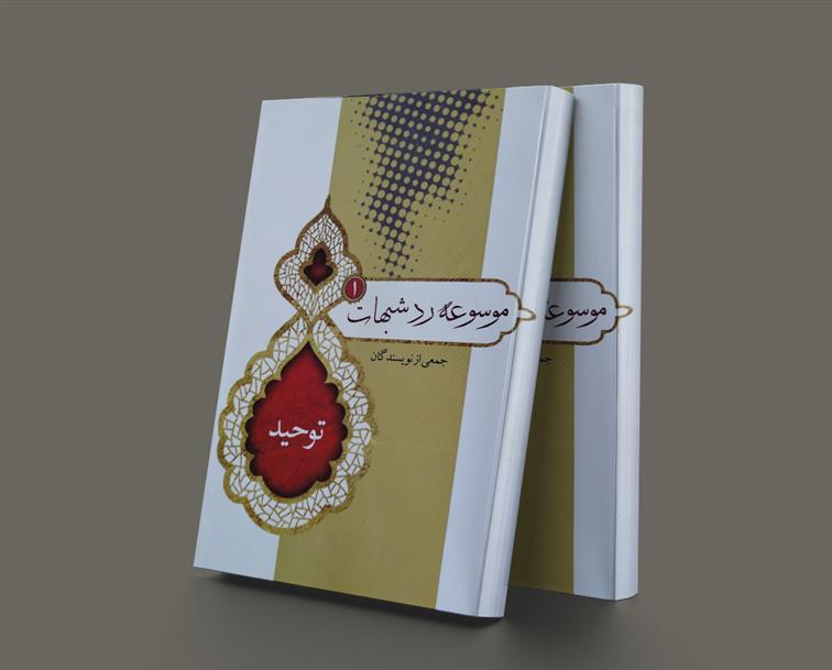 کتاب موسوعه رد شبهات 1