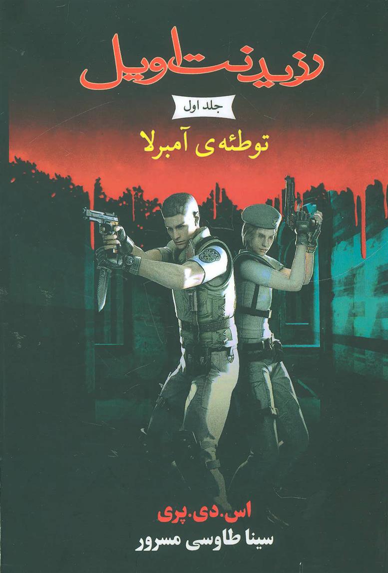 کتاب رزیدنت اویل 1